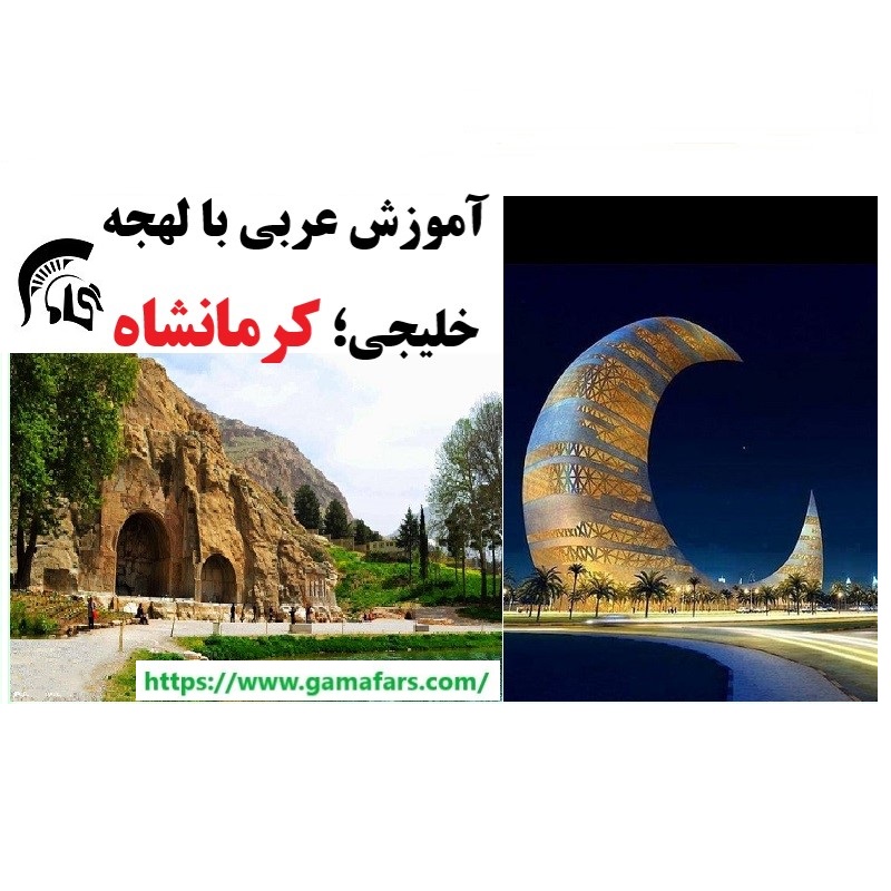 آموزشگاه زبان عربی کرمانشاه