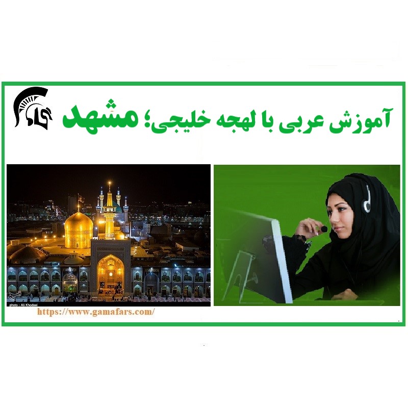 آموزشگاه زبان عربی مشهد