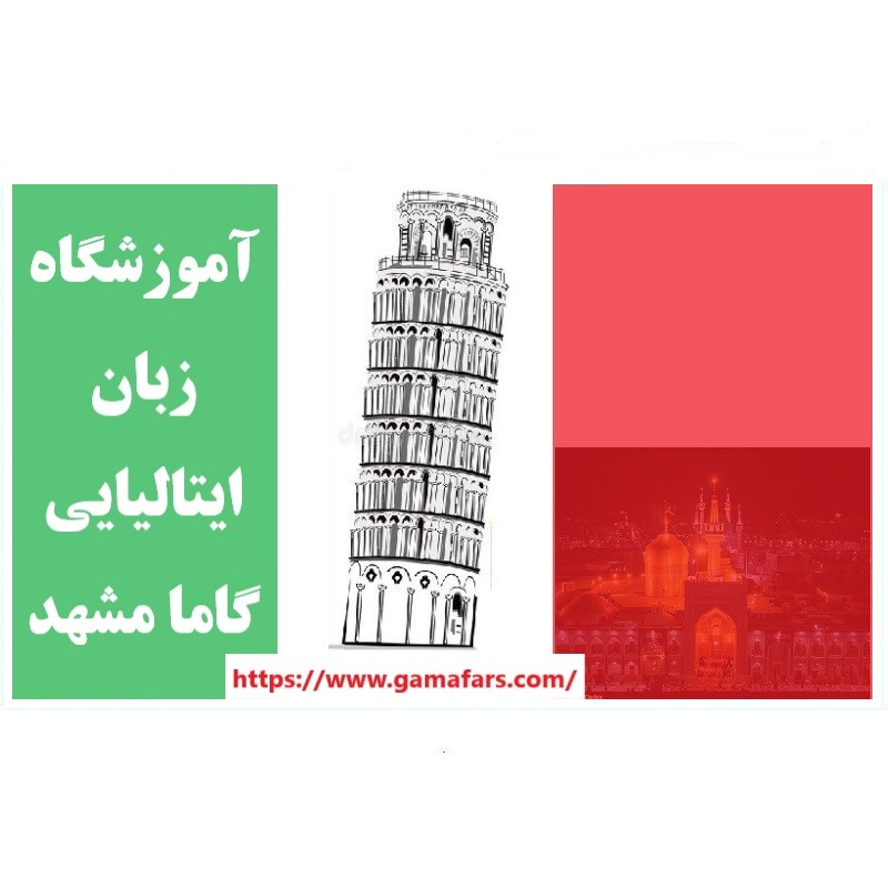 آموزشگاه زبان ایتالیایی مشهد
