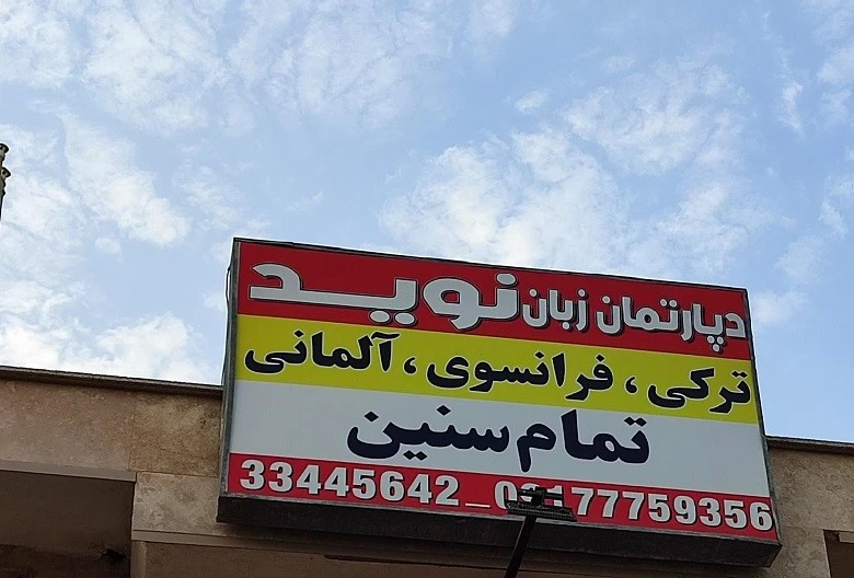 آموزشگاه زبان عربی بوشهر نوید