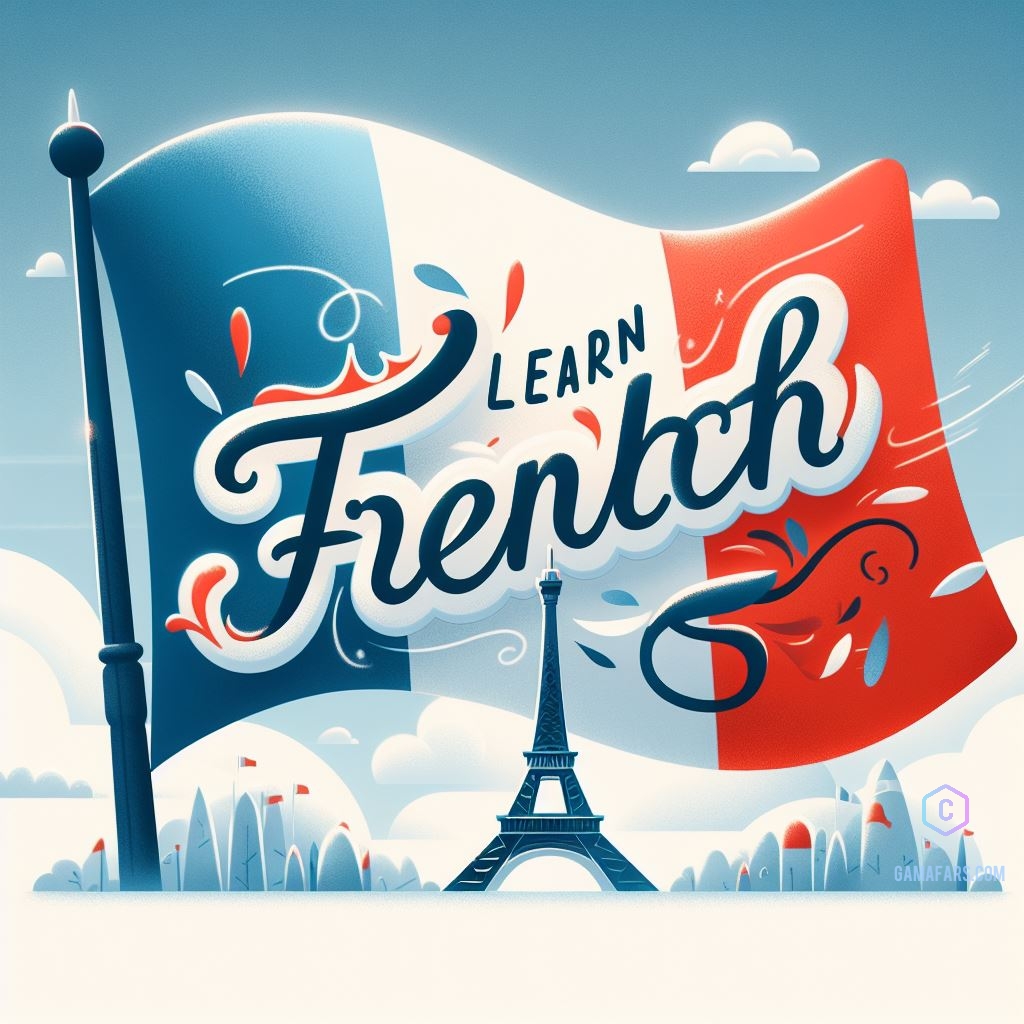 بهترین آموزشگاه زبان فرانسه قم (فشرده 10ماهه تضمینی + هزینه)