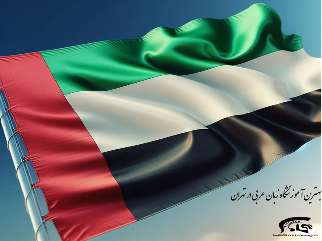 8 تا از بهترین آموزشگاه زبان عربی در تهران ✔️ { هزینه کلاس زبان عربی + معیار ها } 1 بهترین آموزشگاه زبان عربی در تهران