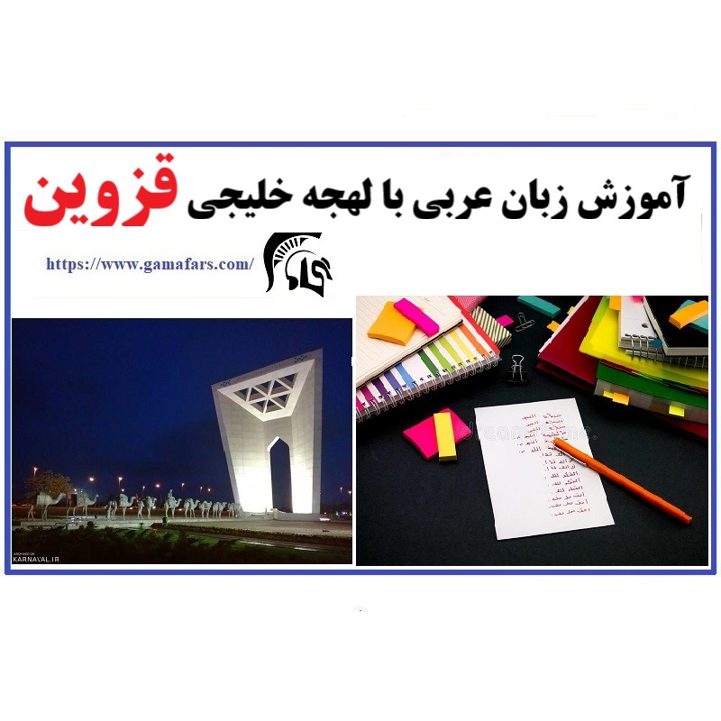 آموزشگاه زبان عربی قزوین