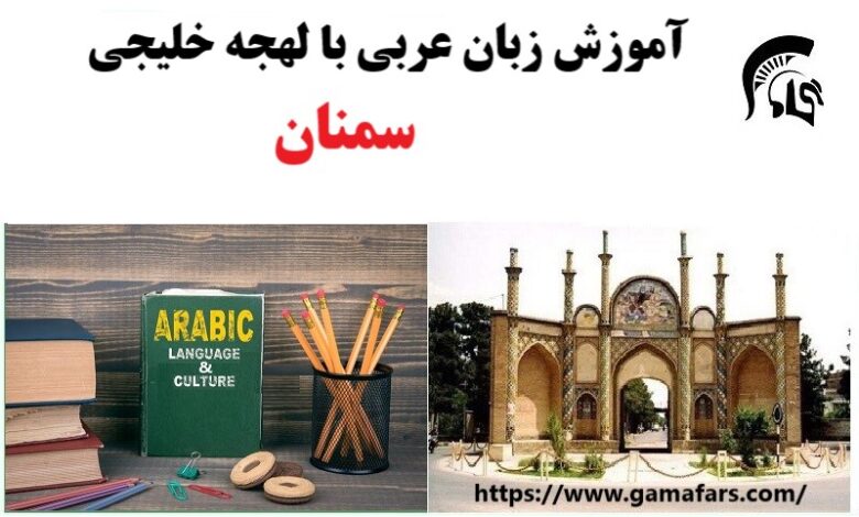 آموزشگاه زبان عربی سمنان