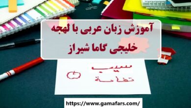 آموزشگاه زبان عربی شیراز