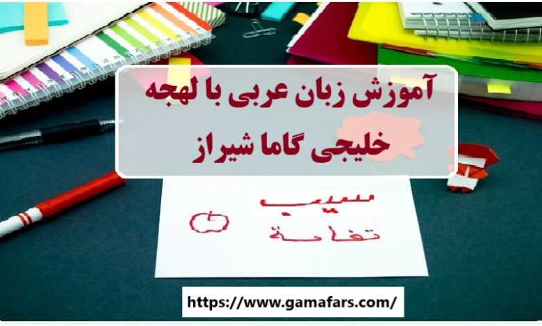 آموزشگاه زبان عربی شیراز