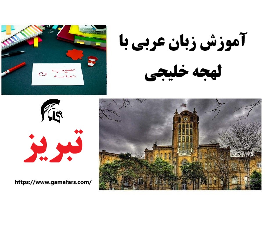 آموزشگاه زبان عربی تبریز