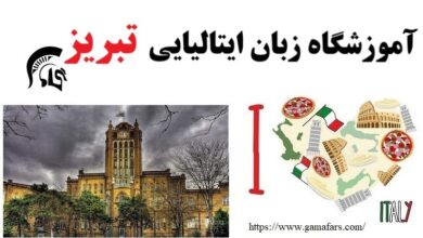 آموزشگاه زبان ایتالیایی تبریز
