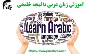 آموزشگاه زبان عربی تهران