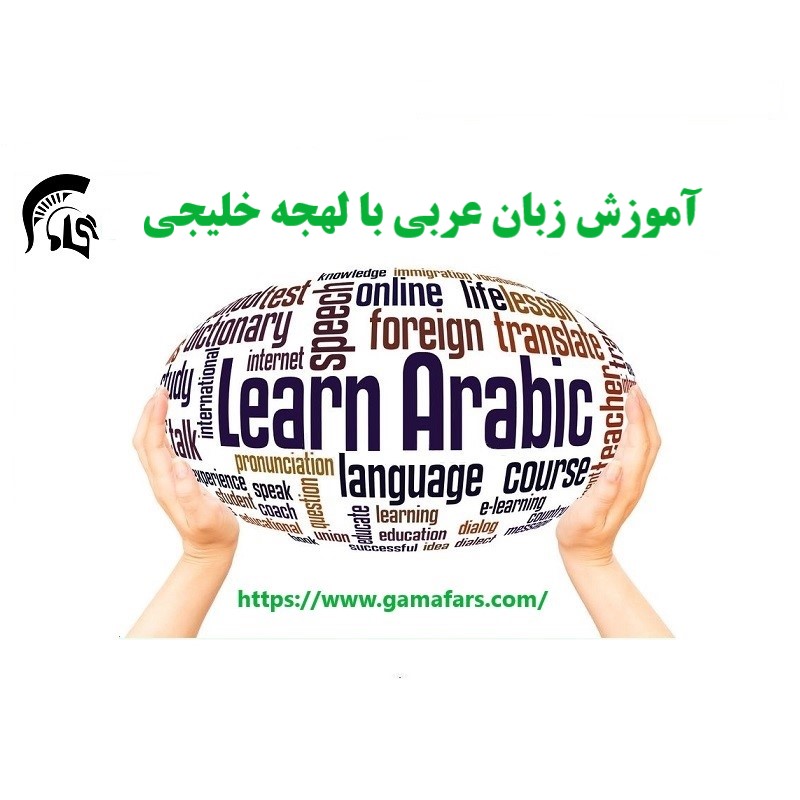 آموزشگاه زبان عربی تهران