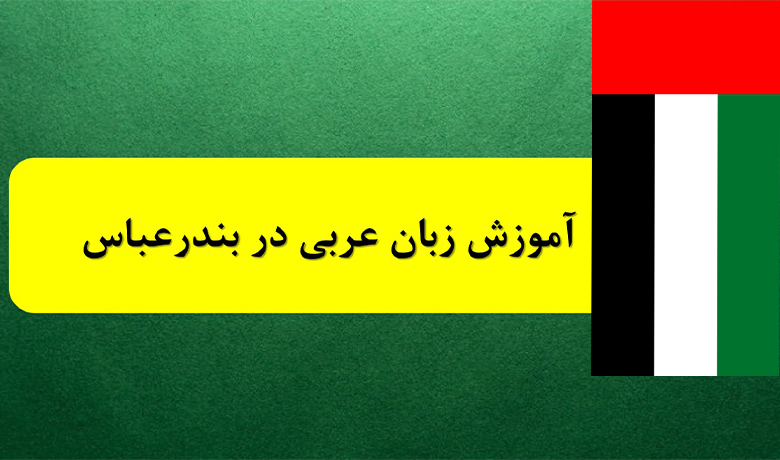 4 تا بهترین آموزشگاه زبان عربی بندرعباس : آموزش عربی با لهجه خلیجی ( کاربردی+ 3 ماهه) 1 آموزشگاه زبان عربی بندرعباس