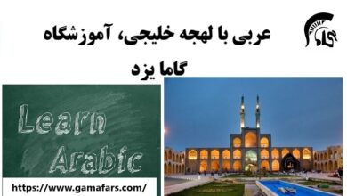 آموزشگاه زبان عربی یزد