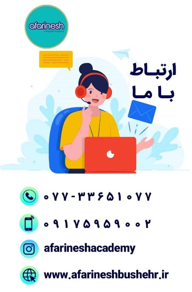 آموزشگاه زبان عربی بوشهر آفرینش