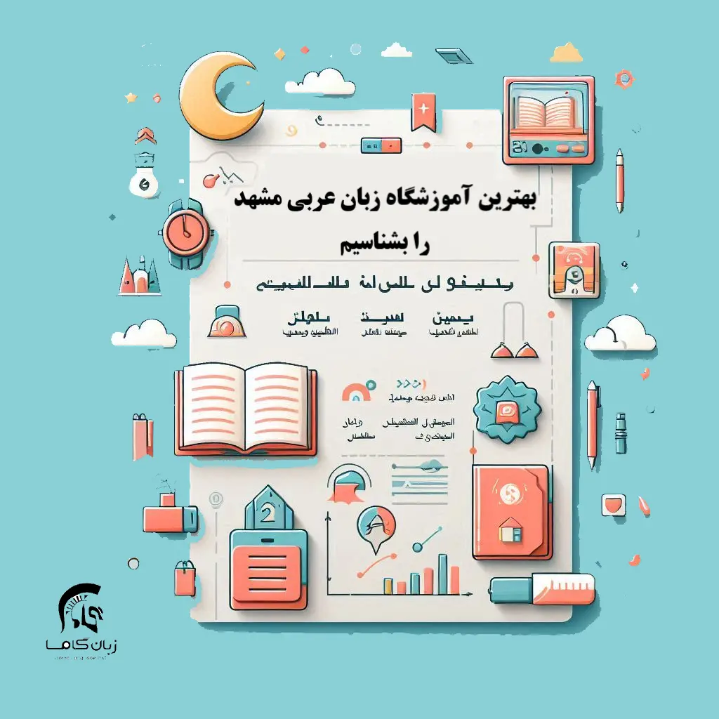 آموزشگاه زبان عربی مشهد