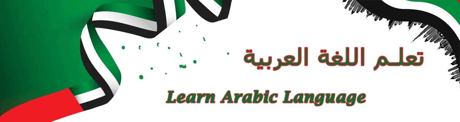 آموزشگاه زبان عربی خرم آباد 