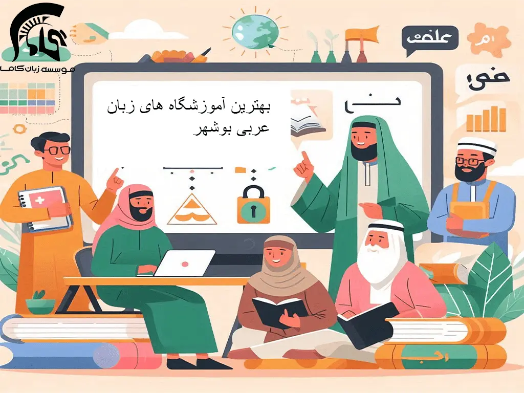 آموزشگاه زبان عربی بوشهر