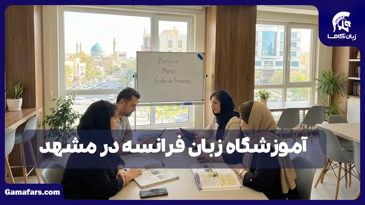 آموزشگاه زبان در شیراز