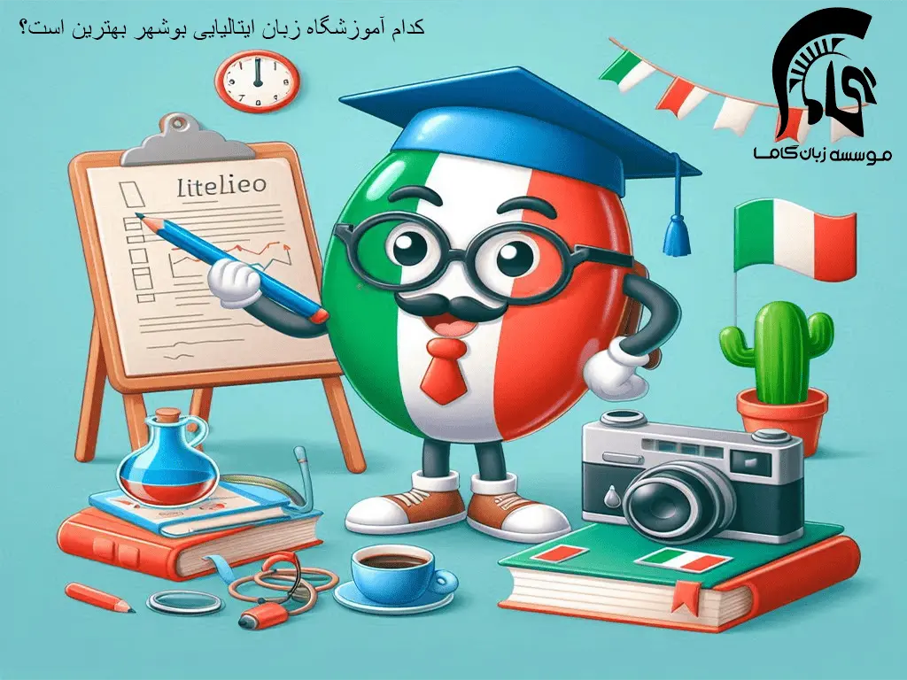 3 تا بهترین آموزشگاه زبان ایتالیایی بوشهر: تضمینی 3 ماهه+ شهریه و جدول کلاسی 1 آموزشگاه زبان ایتالیایی بوشهر