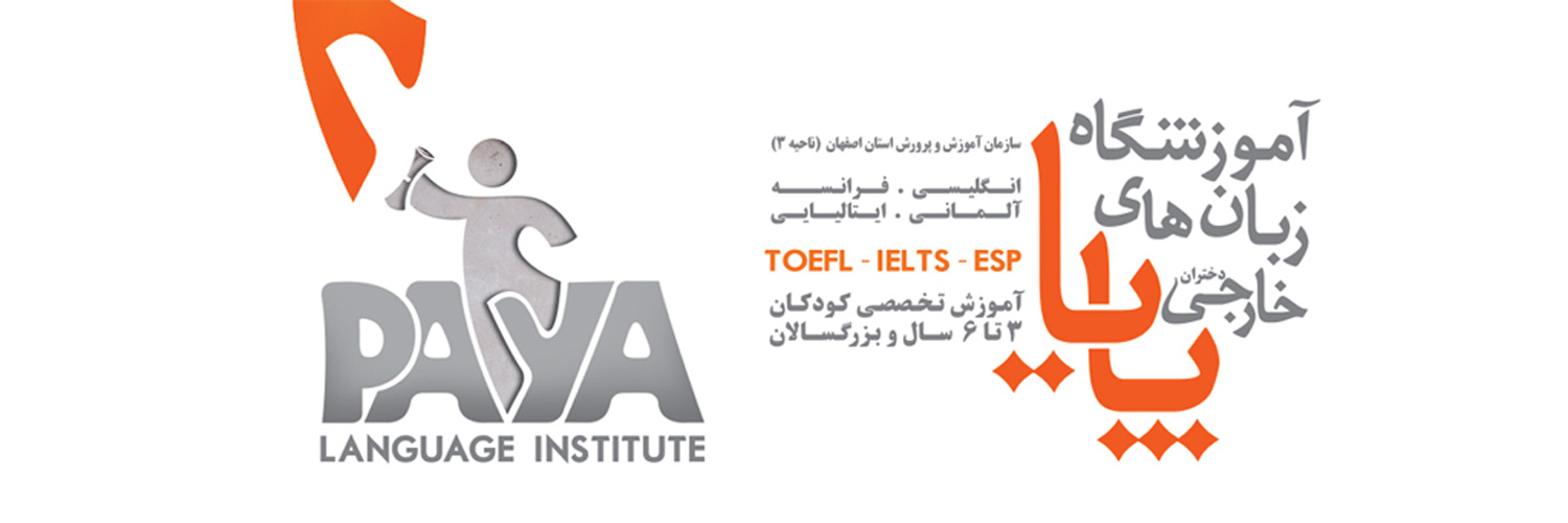 آموزشگاه زبان آلمانی اصفهان پایا