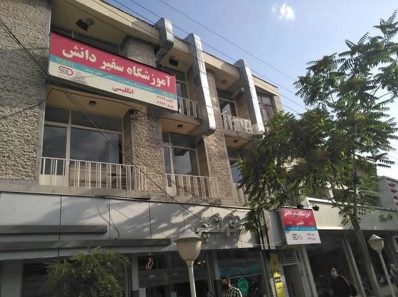 بهترین آموزشگاه زبان عربی تبریز (کاربردی 3 ماهه) : آموزش عربی با لهجه خلیجی 3 آموزشگاه زبان عربی تبریز سفیر