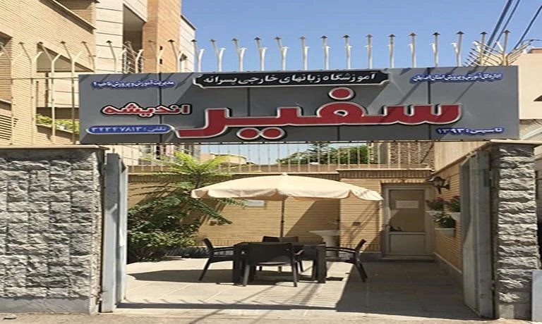 بهترین آموزشگاه زبان ایتالیایی اصفهان: 3 ماهه تضمینی+ برنامه کلاسی و شهریه 3 آموزشگاه زبان ایتالیایی اصفهان سفیر اندیشه