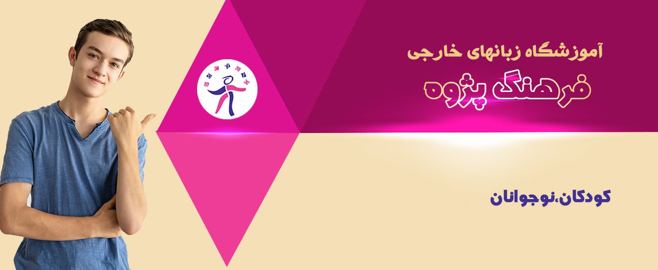 8 تا بهترین آموزشگاه زبان فرانسه یزد را بشناسیم⭐【آپدیت 1405】✅ 1 آموزشگاه زبان ایتالیایی یزد