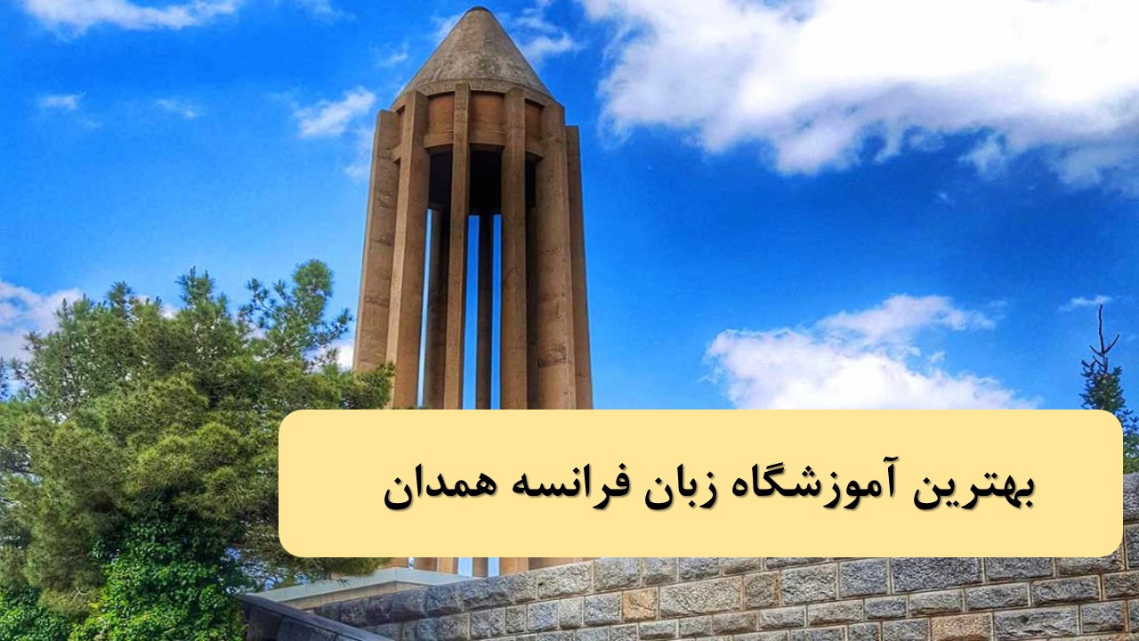 آموزشگاه زبان فرانسه همدان 