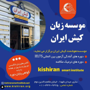 آموزشگاه کیش ایران ساری