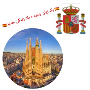 آموزشگاه‌های زبان اسپانیایی مشهد
