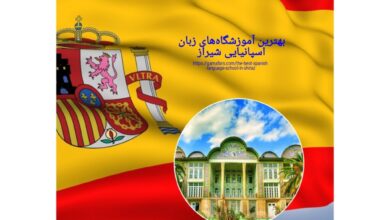 بهترین آموزشگاه‌های زبان اسپانیایی شیراز