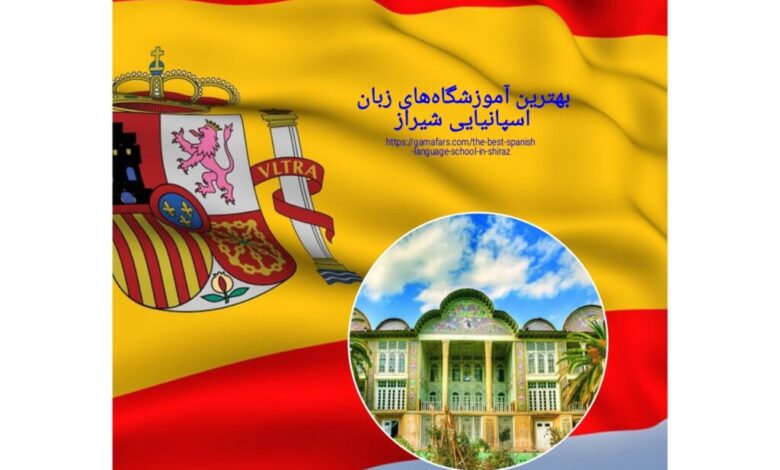 بهترین آموزشگاه‌های زبان اسپانیایی شیراز