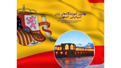 بهترین آموزشگاه‌های زبان اسپانیایی اصفهان