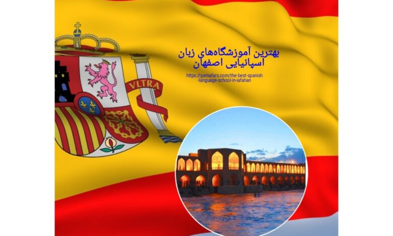 بهترین آموزشگاه‌های زبان اسپانیایی اصفهان
