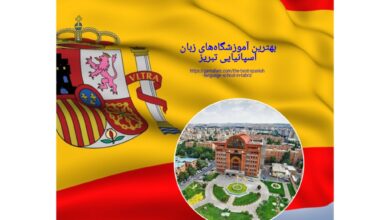 بهترین آموزشگاه‌های زبان اسپانیایی تبریز
