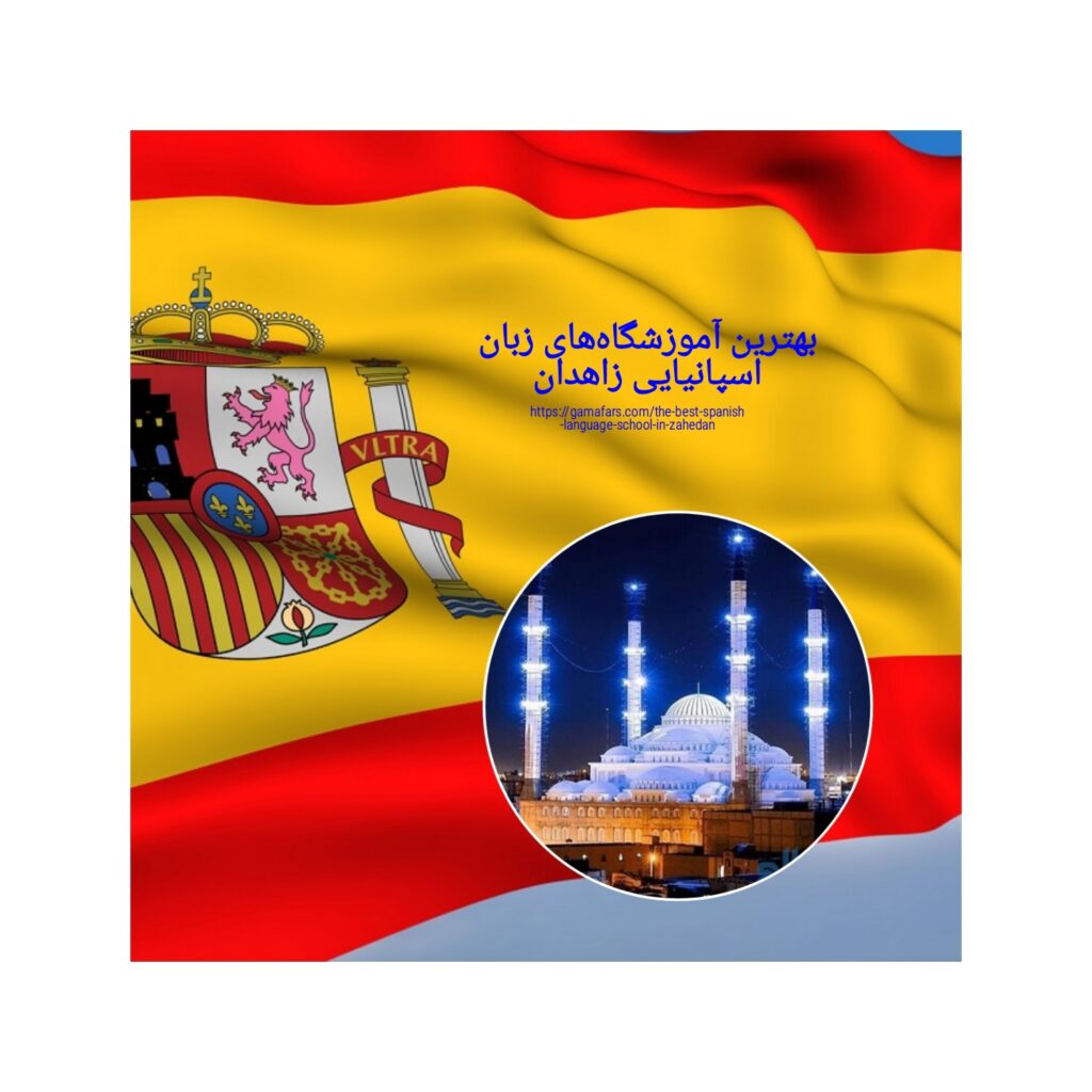 آموزشگاه زبان در شیراز
