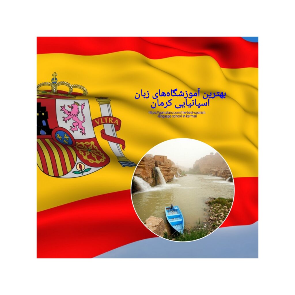 بهترین آموزشگاه‌های زبان اسپانیایی کرمان