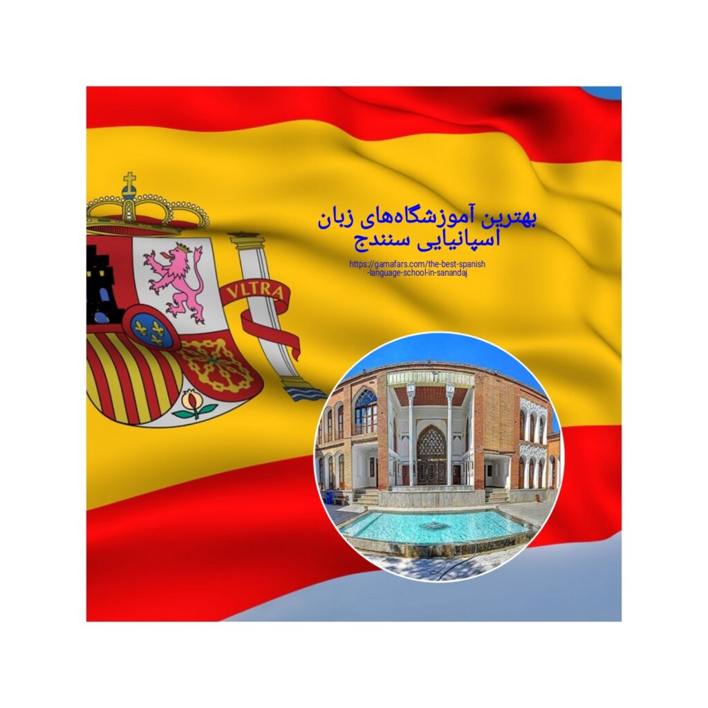 بهترین آموزشگاه‌های زبان اسپانیایی سنندج