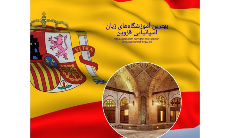 بهترین آموزشگاه‌های زبان اسپانیایی قزوین 1401 : آدرس + ☎️