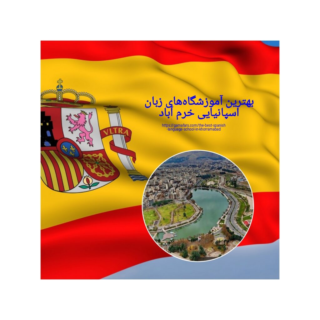 بهترین آموزشگاه‌های زبان اسپانیایی خرم آباد