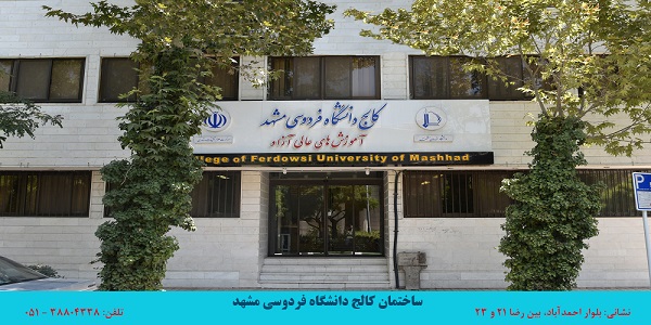 آموزشگاه زبان کالج دانشگاه فردوسی مشهد