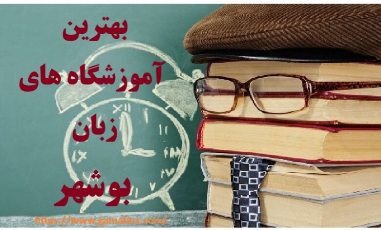 آموزشگاه زبان بوشهر