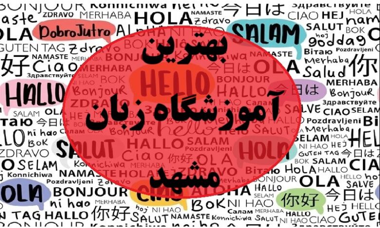 آموزشگاه زبان مشهد