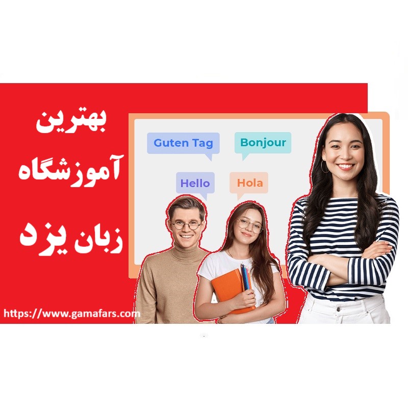 آموزشگاه زبان یزد