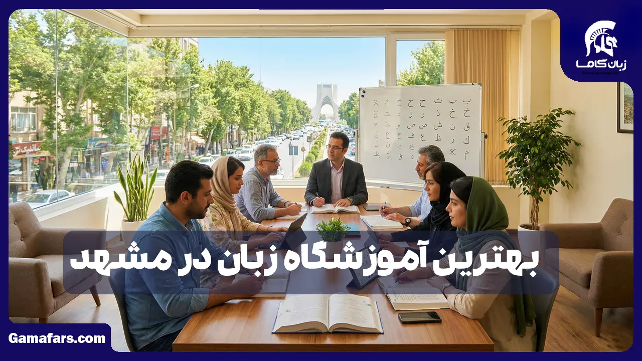 آموزشگاه زبان در شیراز