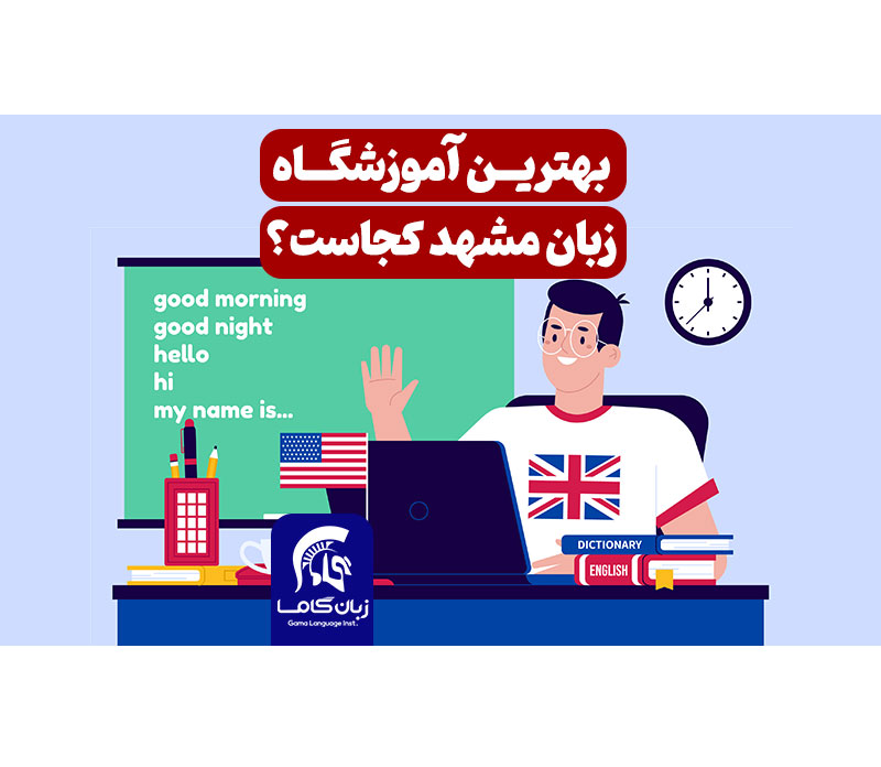 بهترین آموزشگاه زبان مشهد