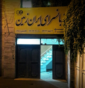 آموزشگاه ایران زمین زنجان 