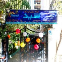 آموزشگاه زبان شید تهران 