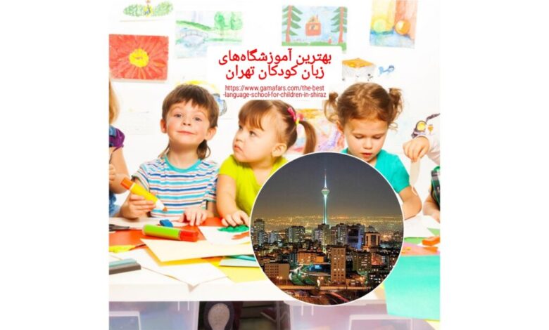 بهترین آموزشگاه‌های زبان کودکان تهران