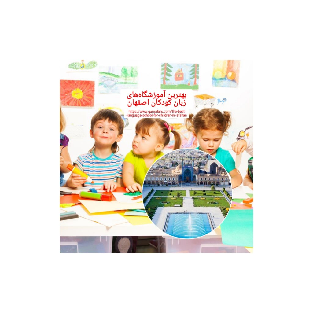 بهترین آموزشگاه‌های زبان کودکان اصفهان