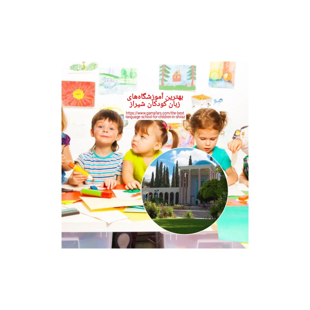 بهترین آموزشگاه‌های زبان کودکان شیراز